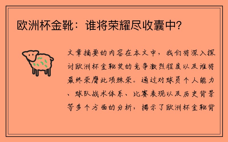 欧洲杯金靴：谁将荣耀尽收囊中？