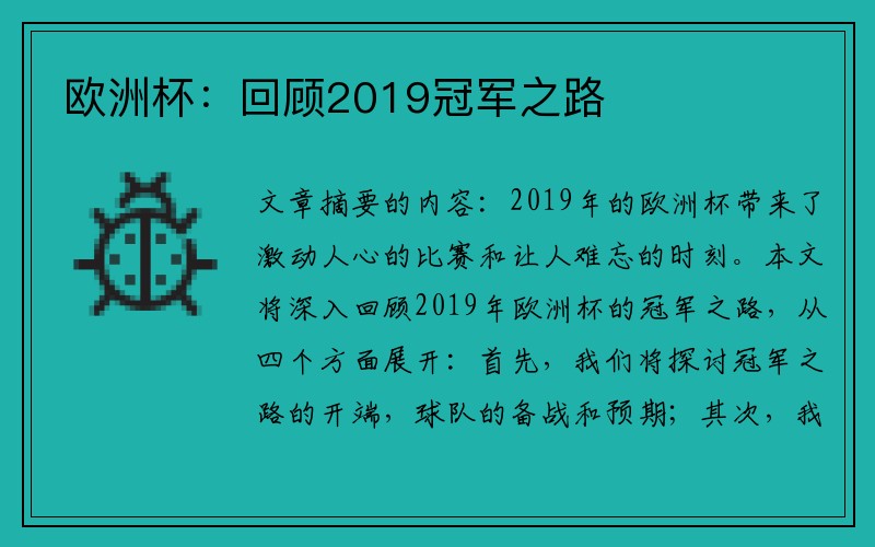 欧洲杯：回顾2019冠军之路