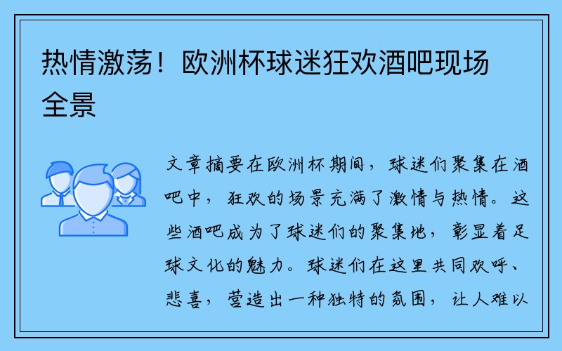 热情激荡！欧洲杯球迷狂欢酒吧现场全景