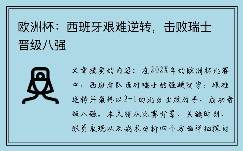 欧洲杯：西班牙艰难逆转，击败瑞士晋级八强