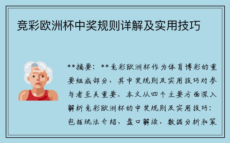 竞彩欧洲杯中奖规则详解及实用技巧