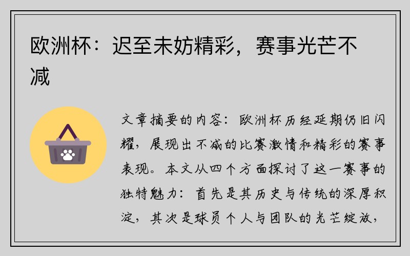 欧洲杯：迟至未妨精彩，赛事光芒不减