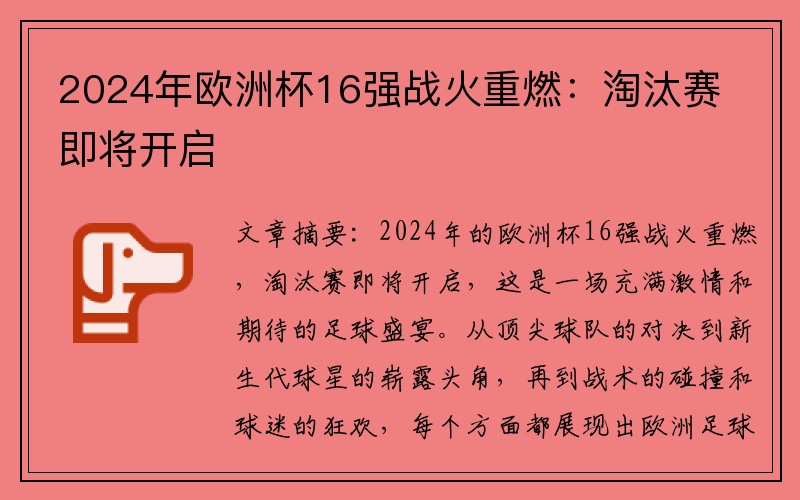 2024年欧洲杯16强战火重燃：淘汰赛即将开启