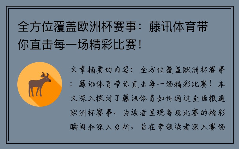 全方位覆盖欧洲杯赛事：藤讯体育带你直击每一场精彩比赛！