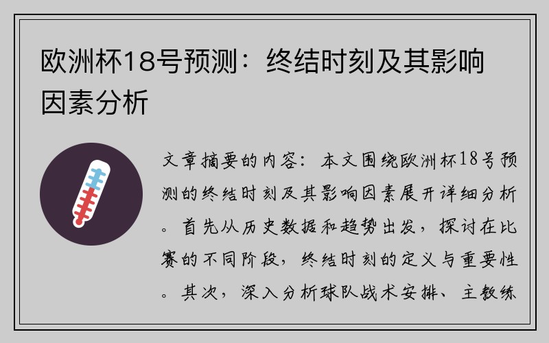 欧洲杯18号预测：终结时刻及其影响因素分析