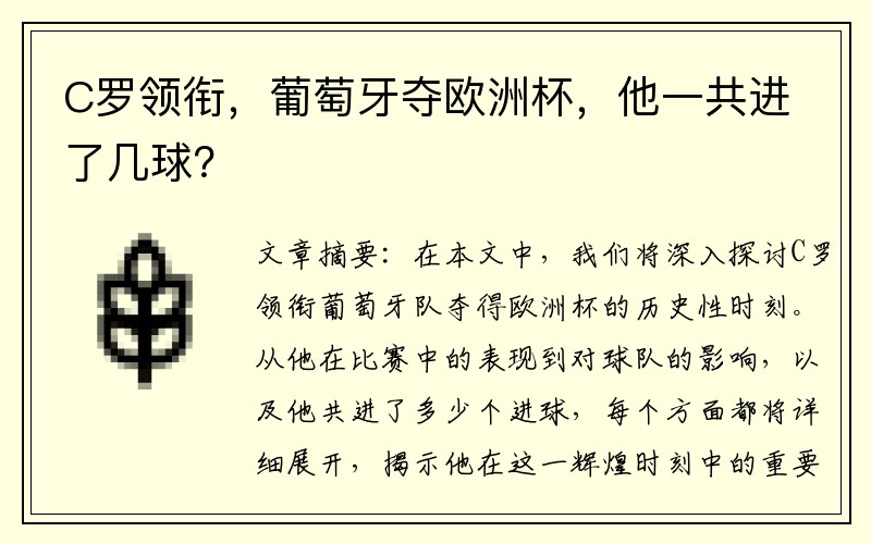 C罗领衔，葡萄牙夺欧洲杯，他一共进了几球？