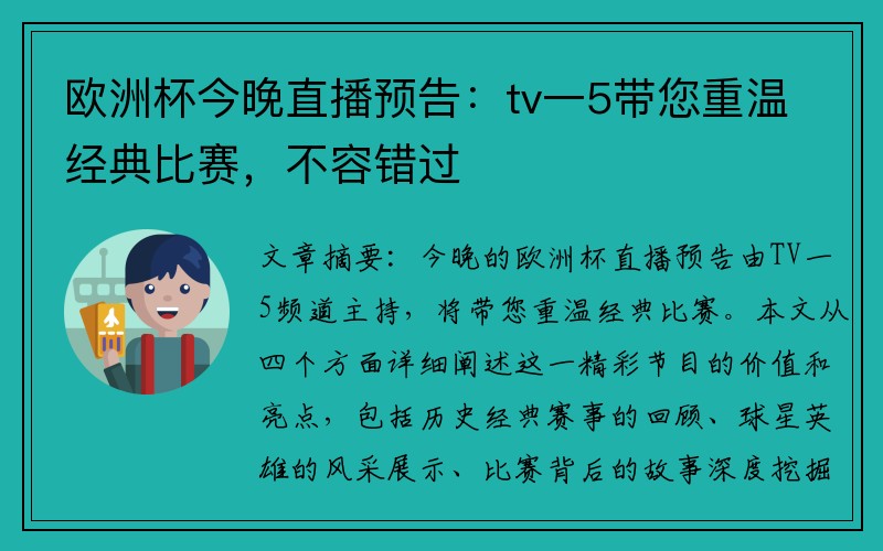 欧洲杯今晚直播预告：tv一5带您重温经典比赛，不容错过