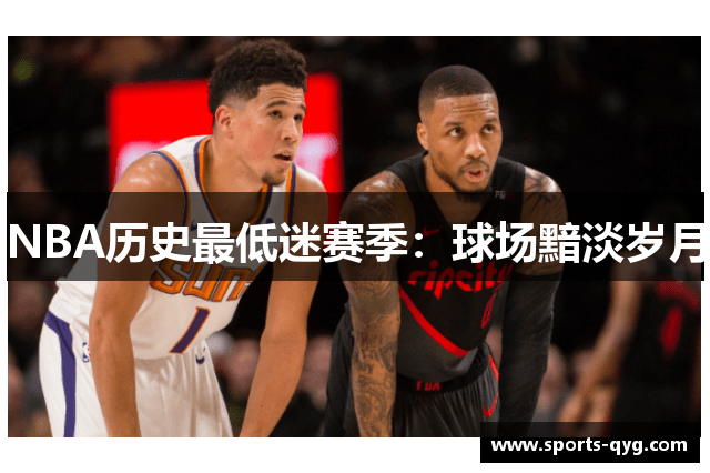 NBA历史最低迷赛季：球场黯淡岁月