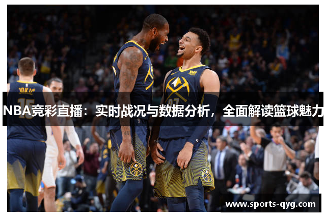 NBA竞彩直播：实时战况与数据分析，全面解读篮球魅力