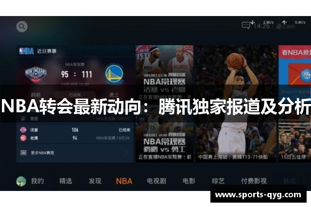 NBA转会最新动向：腾讯独家报道及分析