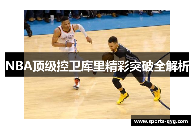 NBA顶级控卫库里精彩突破全解析