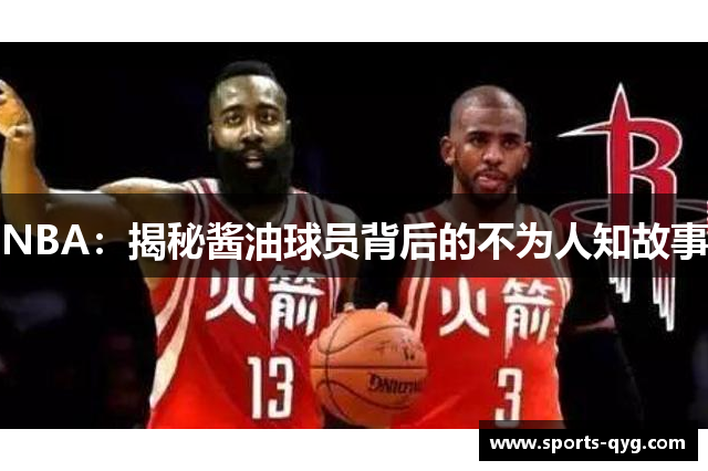 NBA：揭秘酱油球员背后的不为人知故事