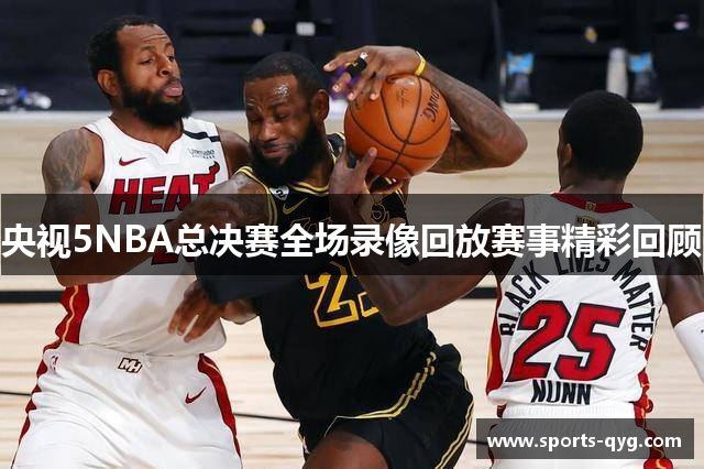 央视5NBA总决赛全场录像回放赛事精彩回顾