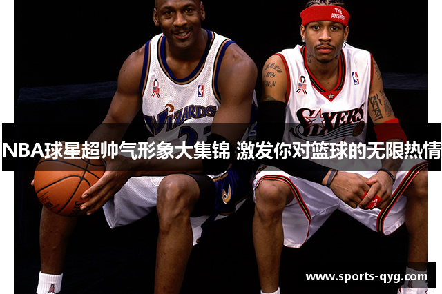 NBA球星超帅气形象大集锦 激发你对篮球的无限热情