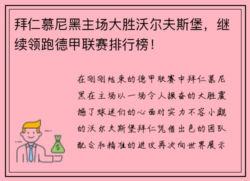 拜仁慕尼黑主场大胜沃尔夫斯堡，继续领跑德甲联赛排行榜！