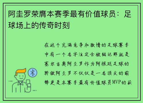 阿圭罗荣膺本赛季最有价值球员：足球场上的传奇时刻